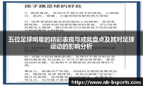 五位足球明星的精彩表现与成就盘点及其对足球运动的影响分析