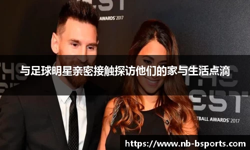 与足球明星亲密接触探访他们的家与生活点滴