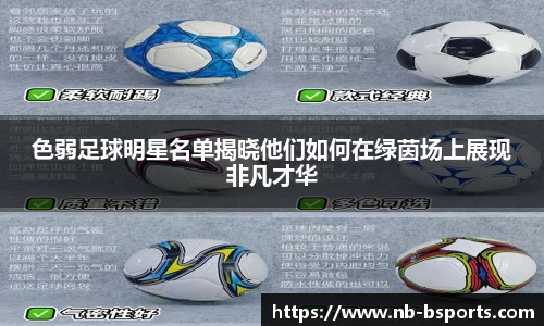 色弱足球明星名单揭晓他们如何在绿茵场上展现非凡才华